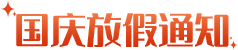 放假主標(biāo)題.png
